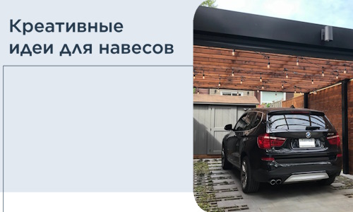 Креативные идеи для навесов от РадиДОМА-Кпс