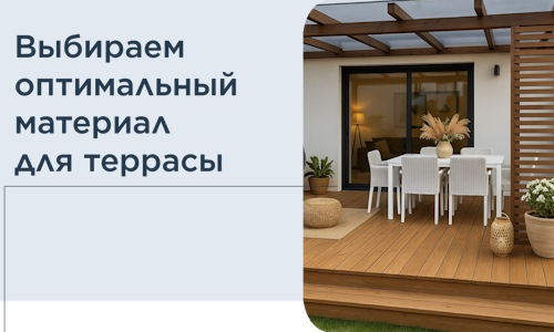 Выбираем оптимальный материал для террасы в Копейске