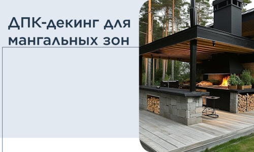 ДПК-декинг для мангальных зон в Копейске